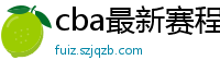 cba最新赛程表2024